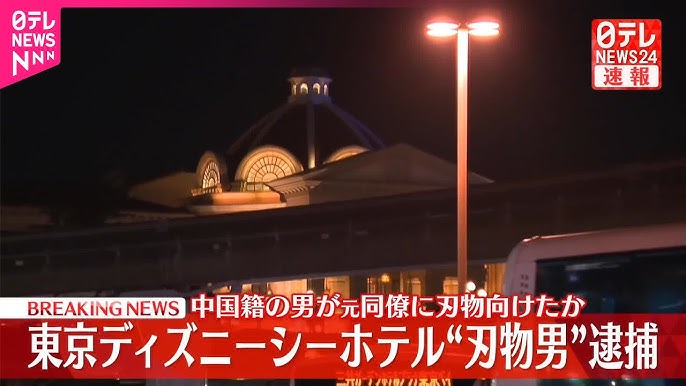 東京ディズニーシーホテル“刃物男”逮捕　中国籍の男が元同僚に刃物向けたか～千葉県警