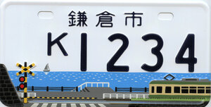【神奈川】「スラダン踏切」鎌倉ご当地ナンバー停止　ファン殺到受け住民に配慮