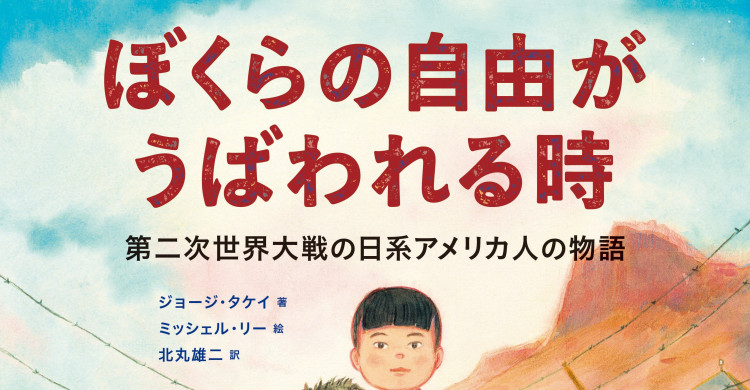 日系人俳優ジョージ・タケイが絵本で訴える差別と民主主義の危機