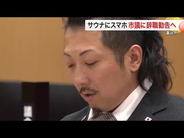 【非常識】サウナにスマホ持ち込み動画視聴か　富谷市議に辞職勧告へ　過去にも無断欠席などで厳重注意〈宮城〉