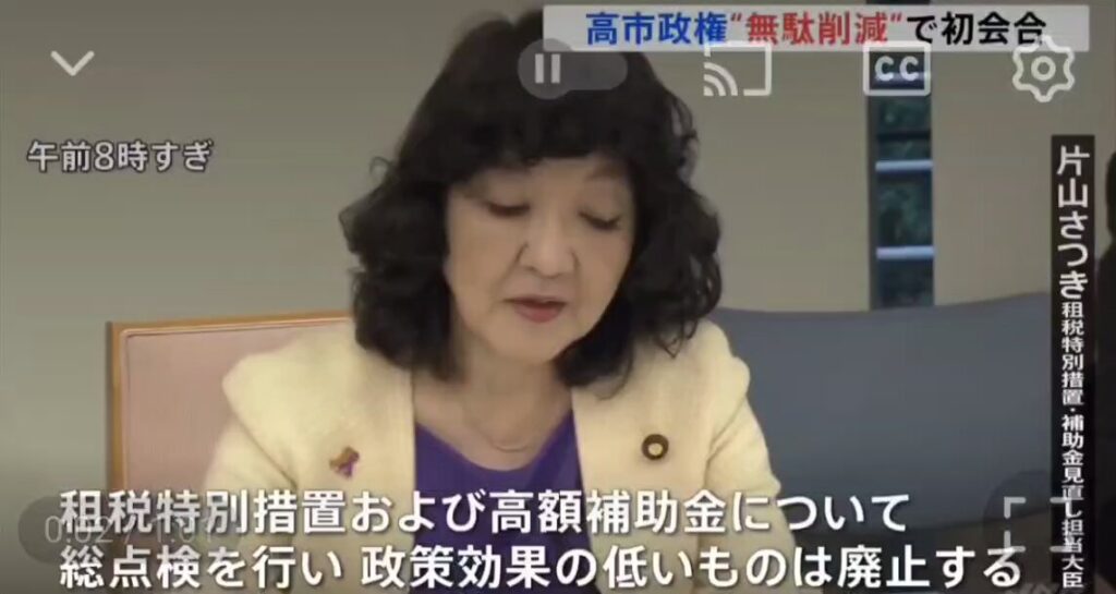【公金チューチュー完全終了】片山さつき財務大臣『租税特別措置及び高額補助金について総点検を行い、政策効果の低いものは「直ちに見直し」廃止する』