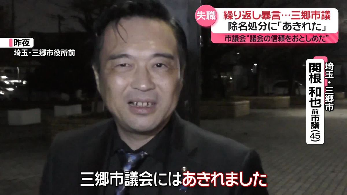 書類送検の埼玉・三郷市議、除名処分で失職　「犯罪者」市役所で繰り返し暴言…市長選への立候補の検討