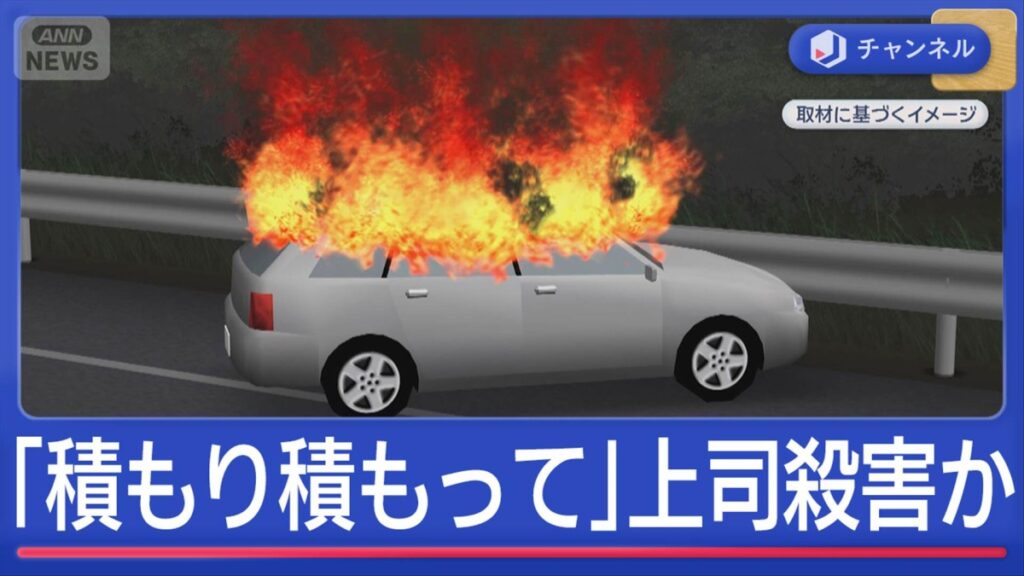 【事件】「積もり積もって」上司殺害か…燃えた車に遺体　会社員を逮捕