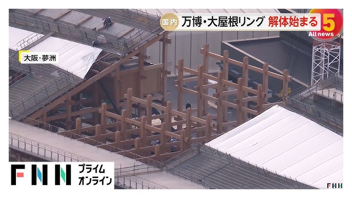 【大阪万博】大屋根リング解体作業が開始　能登地震の復興住宅に再利用へ