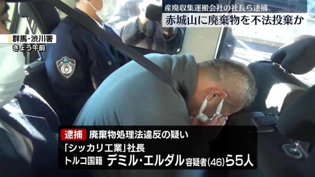 トルコ国籍の男ら逮捕　埼玉などから群馬・赤城山に廃棄物を不法投棄