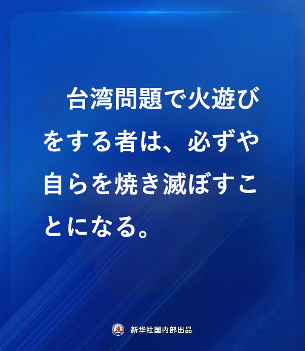 台湾問題で火遊びをする者は、必ずや自らを焼き滅ぼすことになる　～中国駐日大使館～