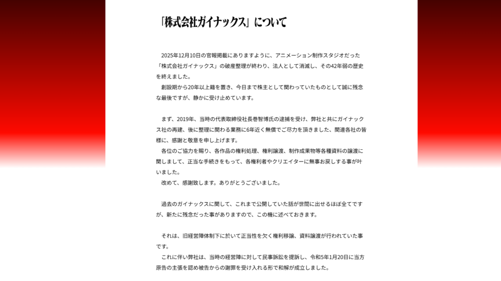 ガイナックス破産整理が終了し消滅。カラー庵野氏が報告。旧経営陣に対しての民事訴訟については和解が成立。作品の権利などの処理は完了
