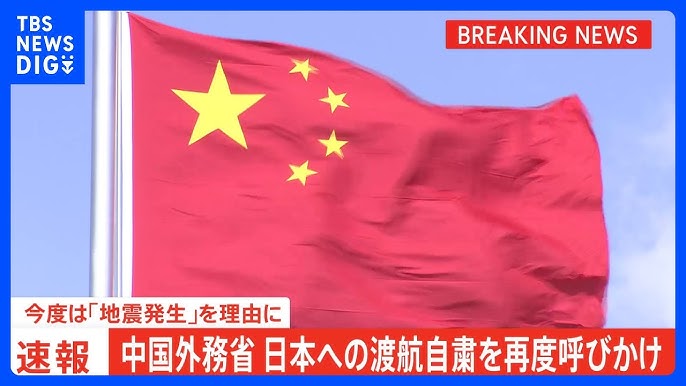 【中国外務省】日本への渡航自粛を再度呼びかけ　今度は「地震発生」を理由に