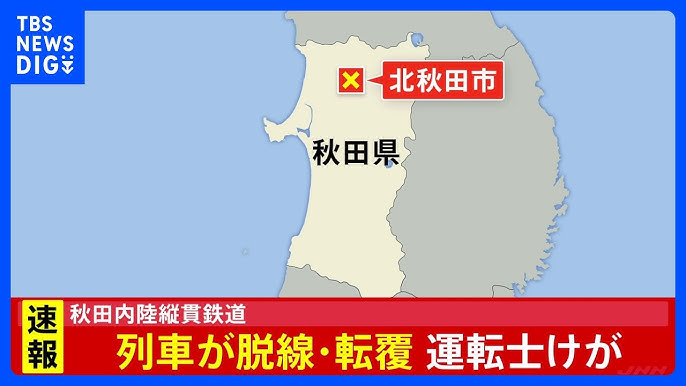秋田内陸縦貫鉄道「列車が脱線、転覆」と通報　北秋田市、萱草駅付近