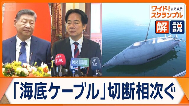 台湾の周辺で海底ケーブルの切断相次ぎ罰則強化　中国は“切断装置”開発を公表