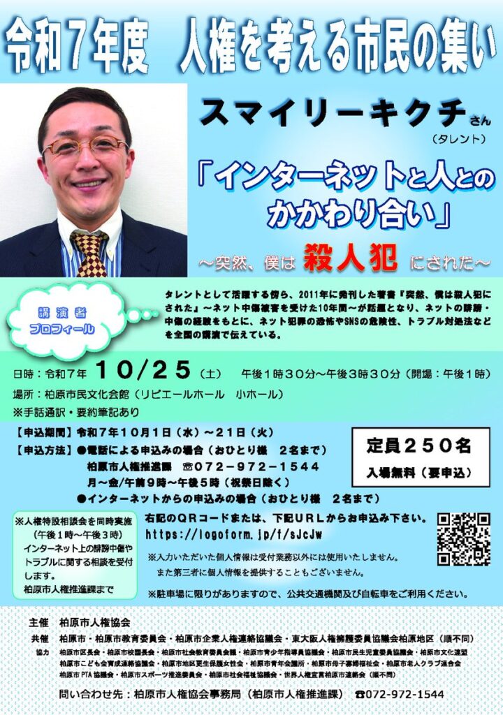【タレント】スマイリーキクチさん ネット で 誹謗中傷 講演