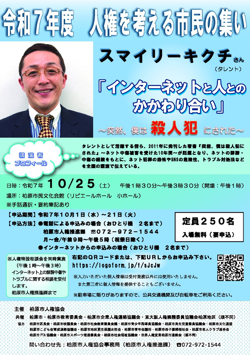 【タレント】スマイリーキクチさん ネット で 誹謗中傷 講演