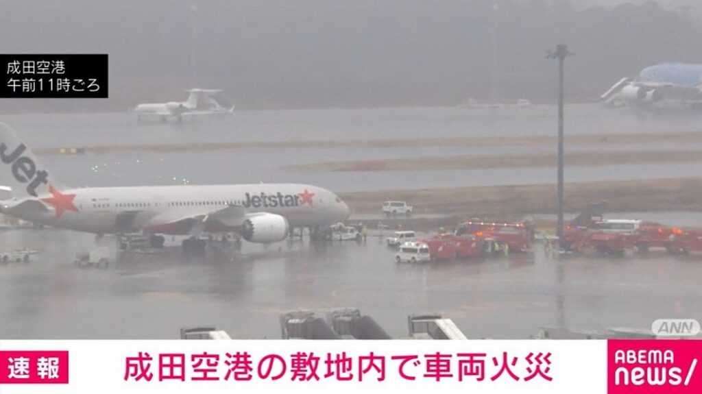 成田空港の敷地内で車両火災