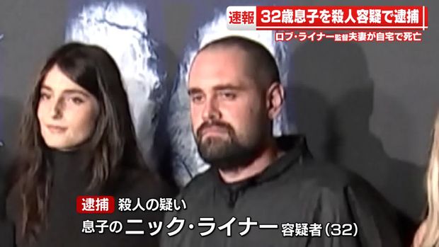 『スタンド・バイ・ミー』ロブ・ライナー監督夫妻死亡事件で息子のニック・ライナーが逮捕される