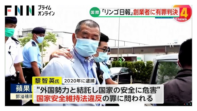 香港の民主派メディア「リンゴ日報」創業者に有罪判決　終身刑の可能性も