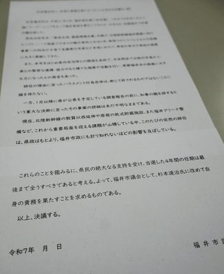 セクハラで辞職の前知事に「任期を全う」決議案、福井市議会で協議…「通報者の気持ち考えていない」と物議