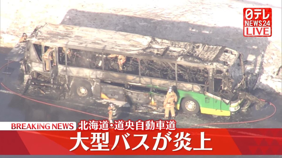 【高速道路】北海道・道央自動車道でバスが燃える火事　ケガ人なし