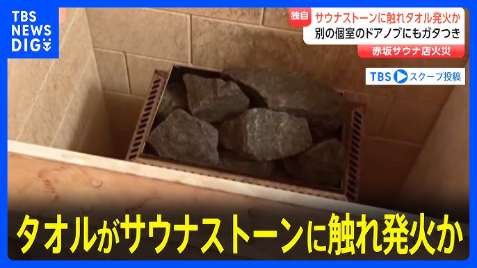 【東京・赤坂の“個室サウナ店夫婦死亡火災”】 タオルがサウナストーンに触れたことで発火したか 警視庁
