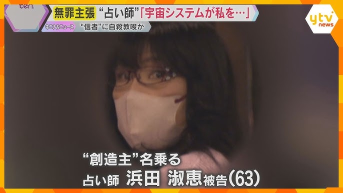 「宇宙システムが私の体を…」”信者”に自殺教唆か『創造主』名乗る占い師の女　初公判で無罪主張