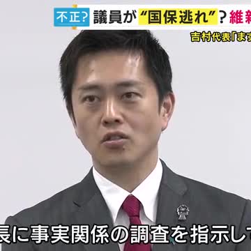 【国保逃れ】「国保から社保へ切り替え保険料を抑える手口を指南する団体」の理事に維新の会の議員