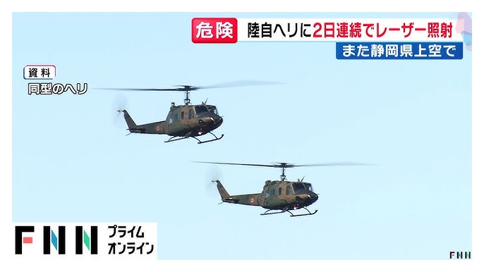 陸自ヘリコに２日連続でレーザー攻撃