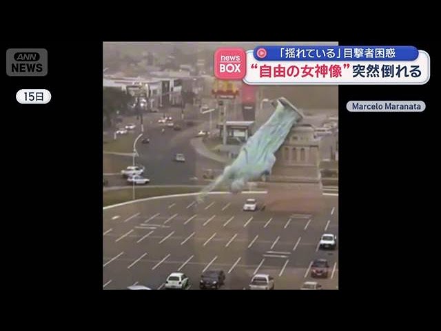 “自由の女神像”突然倒れる　「揺れている」目撃者困惑