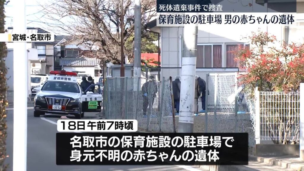 【宮城・名取市】保育施設の駐車場に…身元不明の赤ちゃんの遺体　死後数日が経過か　死体遺棄事件で捜査