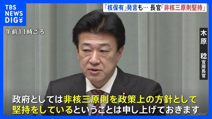木原官房長官「非核三原則を堅持している」　安保担当の官邸関係者が「日本は核保有すべき」発言で