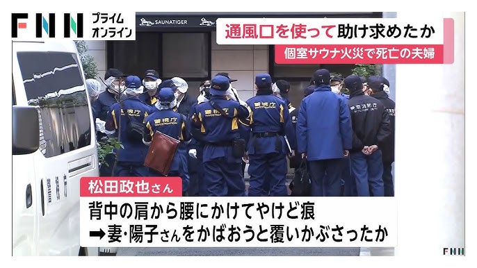 【赤坂サウナ火災】「通風口」叩き助け求めたか…夫には広範囲“やけど”の痕あり妻を熱からかばおうと覆い被さった可能性