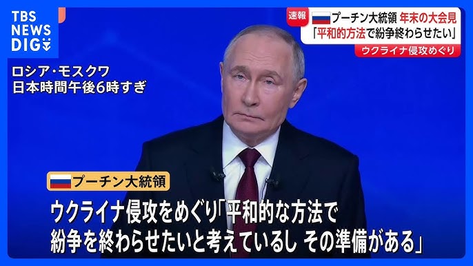 【ロシア】プーチン大統領「平和的な方法で紛争を終わらせたい」 ウクライナ侵攻めぐり　恒例の年末大記者会見