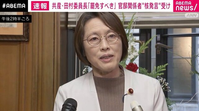 【核保有発言】共産・田村委員長「危機を煽り、ミサイルどんどん、行きつく先が核兵器。タガが外れている」