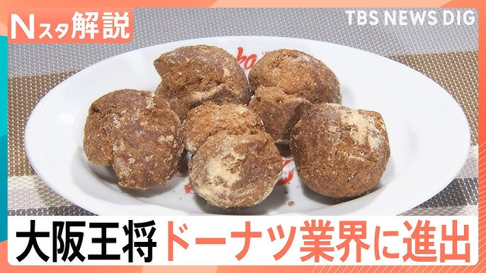 大阪王将 ドーナツ業界に進出「ぎょーナツ」餃子味、麻婆豆腐味って？ 異業種が参入するワケ