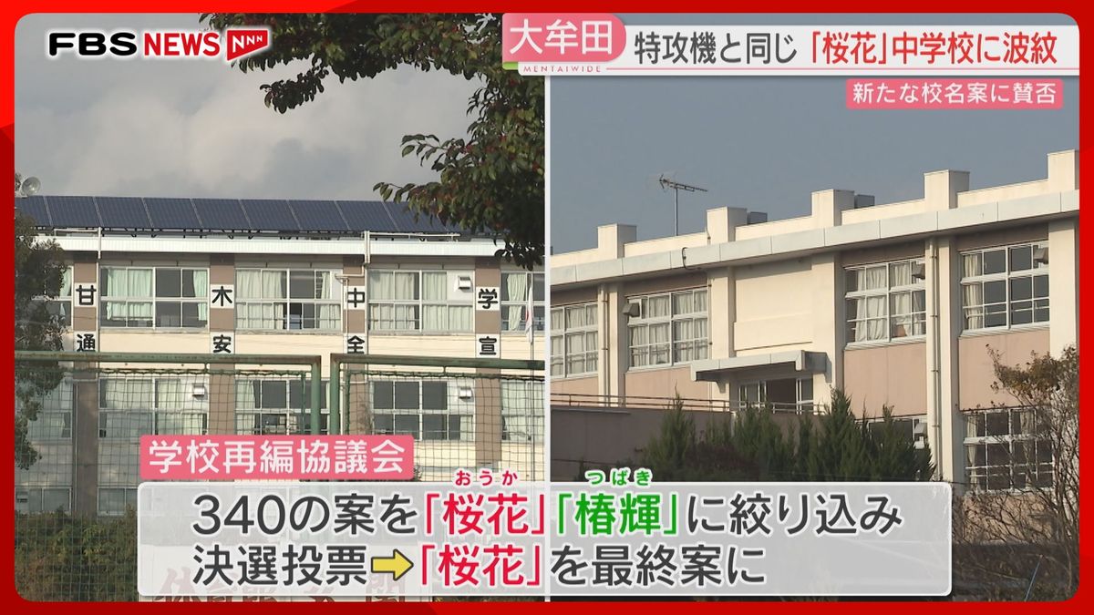 【物議】再編する中学校の新たな校名　特攻機と同じ「桜花」に市民団体が意見書　福岡・大牟田市