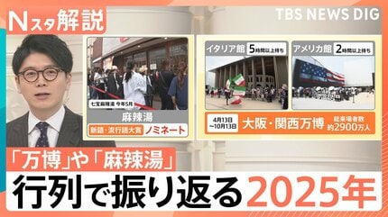 行列から見る“今年の世相”　「万博」「物価高」に「備蓄米」…あなたは今年行列に並んだ？