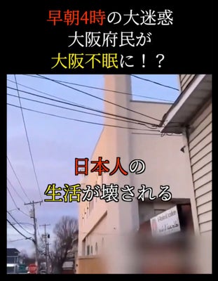 「大阪のモスクで早朝４時に大音量」とＳＮＳで動画拡散、何者かが海外の映像転載か…「事実に基づかず非難は悲しい」