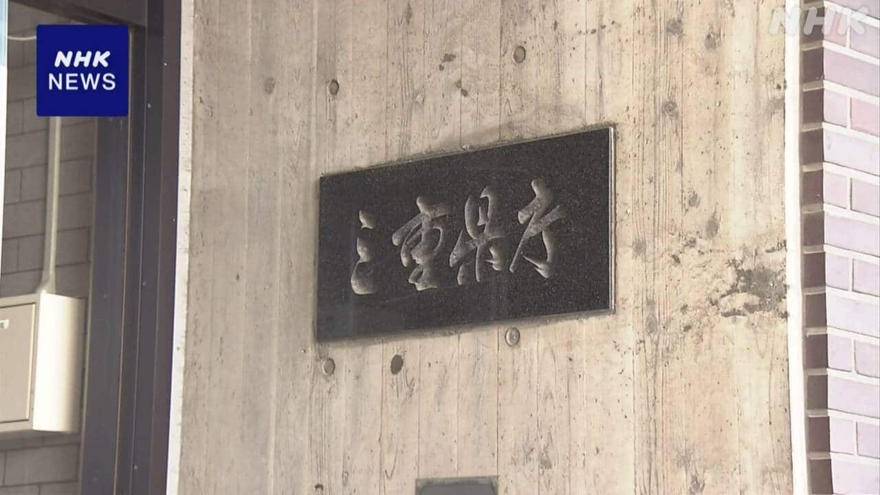 三重県 外国籍の県職員採用 来年度から取りやめる方向で検討