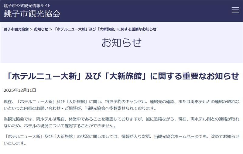 「老舗旅館と連絡つかず」観光協会に相談相次ぐ　千葉・銚子市