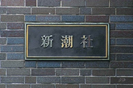【週刊新潮】差別的コラムで謝罪掲載「長期連載で慢心」