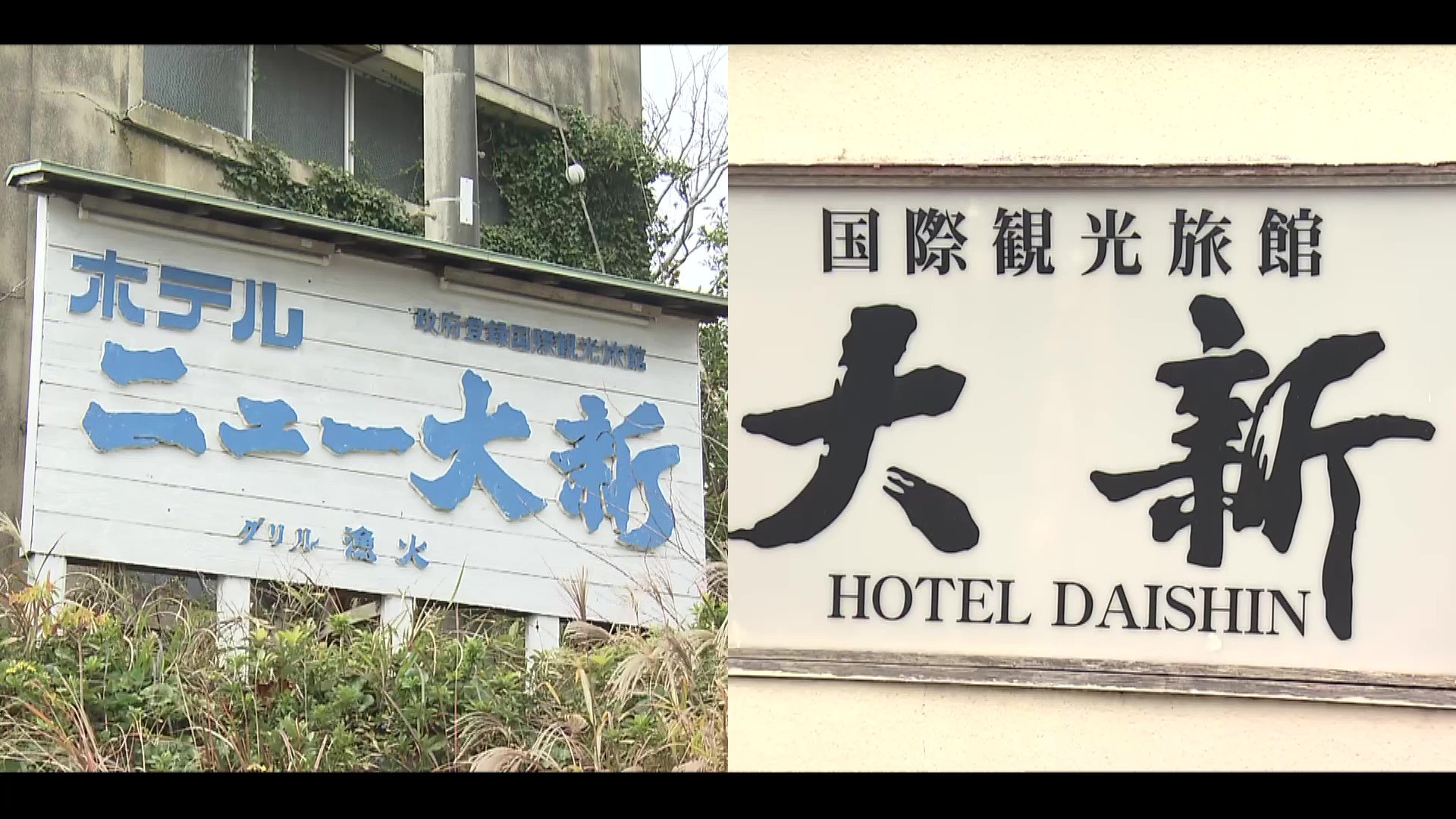 「初日の出の名所」老舗ホテルが突然の休業状態「中国の方に譲ったという話聞いた」　いまだウェブ予約可能もキャンセルできず