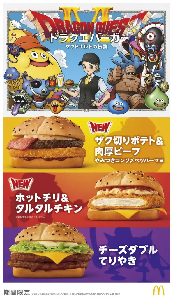 【速報】マクドナルド、ドラクエコラボバーガーを発売！！