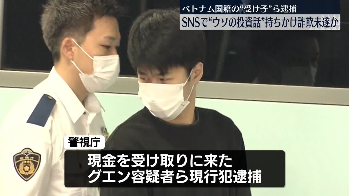 【警視庁】グエン容疑者ら２人を逮捕　６０代女性にウソの投資話を持ち掛け、カネを騙し取ろうとする