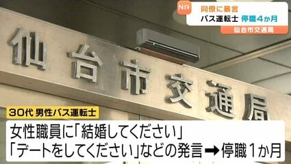 「結婚してください、デートをしてください」セクハラで仙台市バス運転士懲戒処分