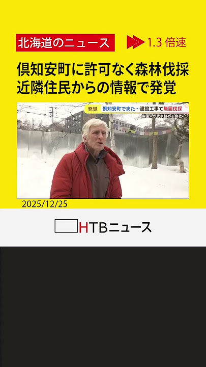 【倶知安町で無許可森林伐採】中国人代表会社がホテル建設
