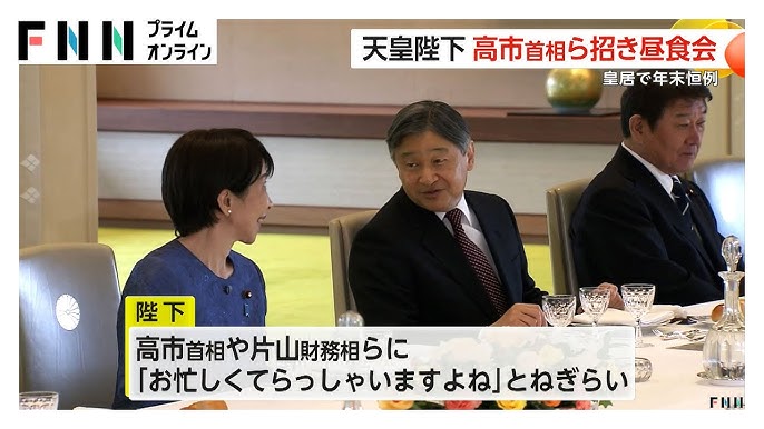 【皇室】天皇陛下が高市総理ら招き年末恒例の昼食会　秋篠宮さまも出席