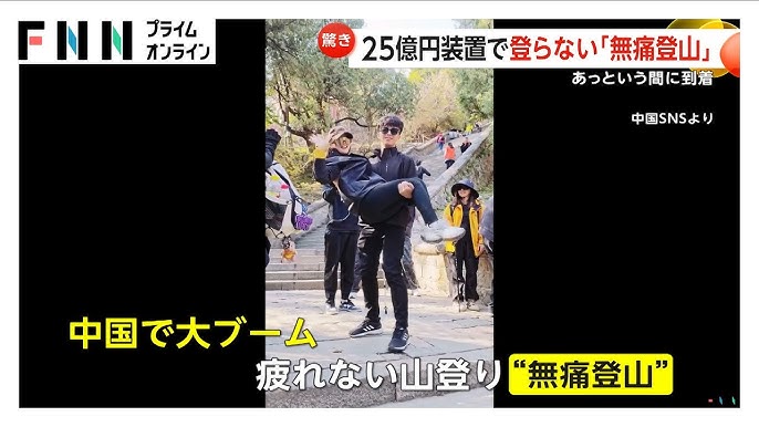 【中国】もはや“登山”ではない?中国で「無痛登山」が流行…ロボットが歩行支援、山肌に巨大エレベーター　景観乱すとの声も