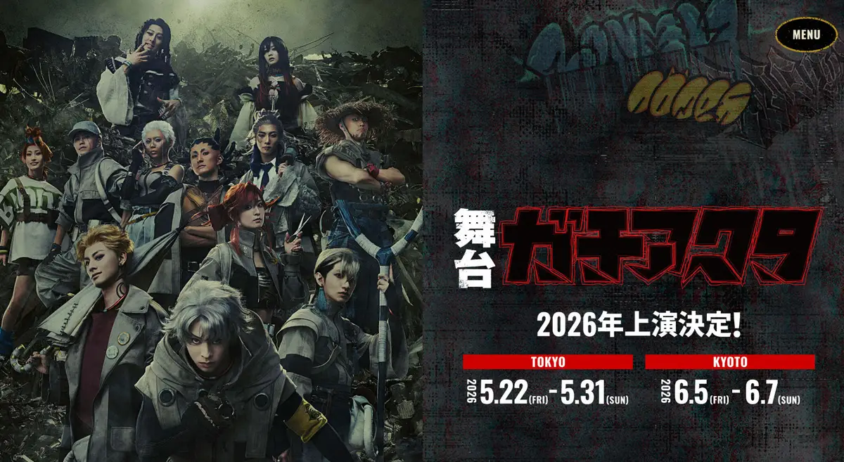 【舞台】「ガチアクタ」公式サイトが声明　海外ファンの表現・キャスト巡る意見に「差別する意図は一切ございません」