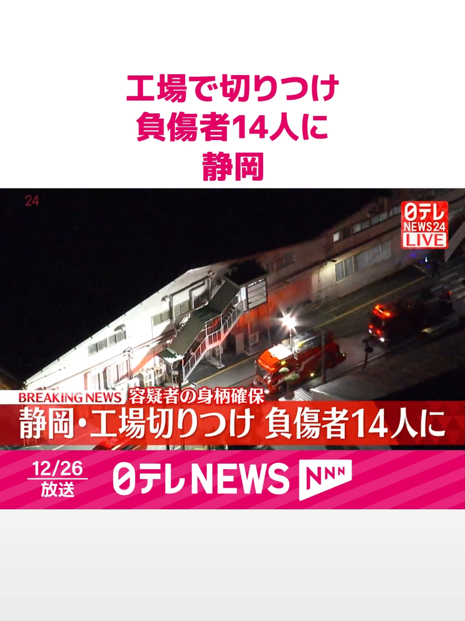 横浜ゴム三島工場刺傷事件の犯人、弱者男性だった…