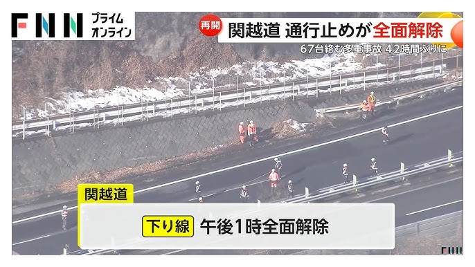 関越自動車道６７台事故　４２時間で通行止め解除