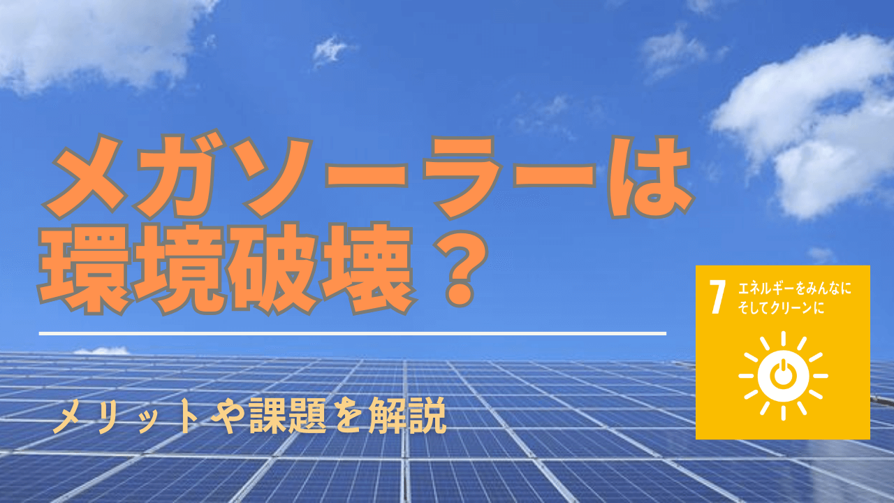 【メガソ】環境破壊や土砂災害、景観の悪化――全国に乱立するメガソーラー、なぜ中止にならない？