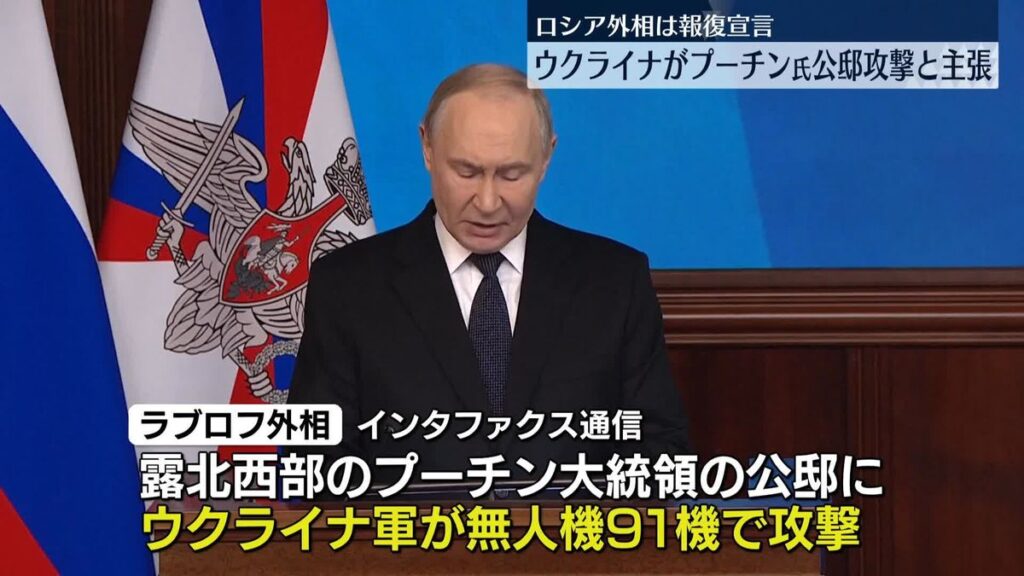 ロシア外相、ウクライナがプーチン氏公邸に攻撃を仕掛けたとして報復を宣言　ウクライナ側は否定